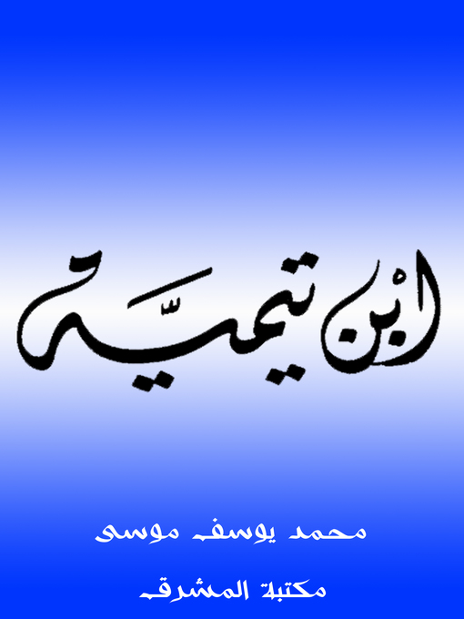 Title details for ابن تيمية by محمد يوسف موسى - Wait list